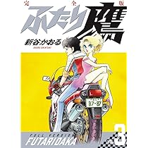 ふたり鷹 完全版 (第1巻) (書籍扱いコミックス単行本) | 新谷 かおる